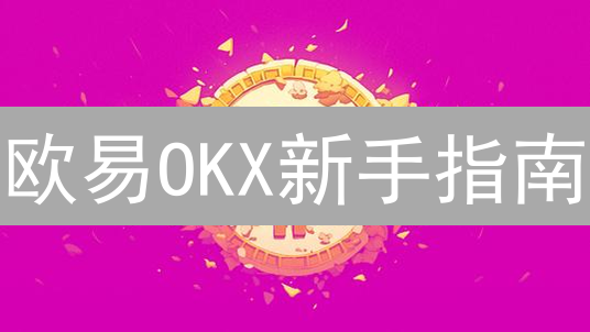 欧易OKX新手指南：5分钟学会购买加密货币，开启财富新篇章！