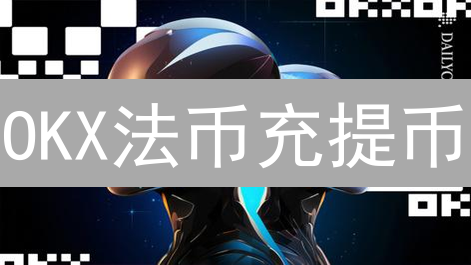 OKX法币充提币：避免7大陷阱，保你资金安全！