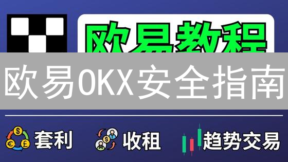 欧易OKX安全指南：7招教你保护加密资产！