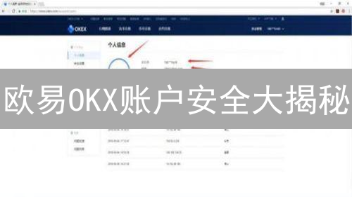 欧易OKX账户安全大揭秘：99%的人都忽略了这些！