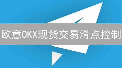 欧意OKX现货交易滑点控制：9招降低交易成本，稳健盈利！