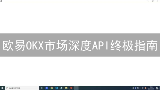 欧易OKX市场深度API终极指南：解锁交易优势！