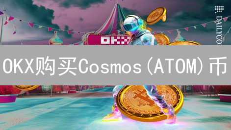 OKX购买Cosmos(ATOM)币？看完这篇就够了！🔥