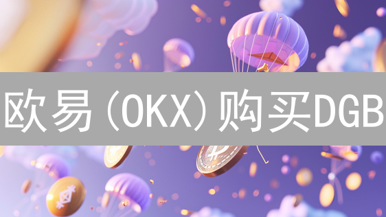 欧易(OKX)购买DGB：新手指南？掌握DigiByte投资策略！