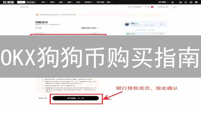 OKX狗狗币购买指南：新手也能轻松上手？揭秘DOGE交易技巧！