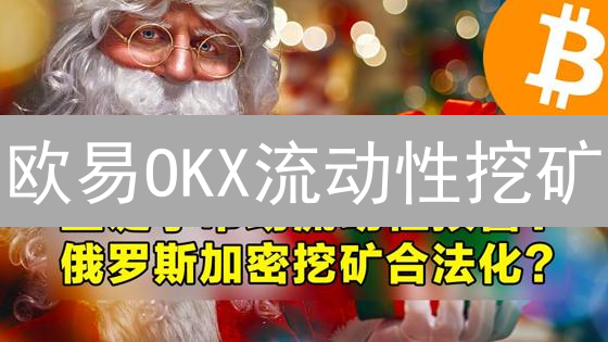 欧易OKX流动性挖矿：躺赚DeFi？新手必看攻略！