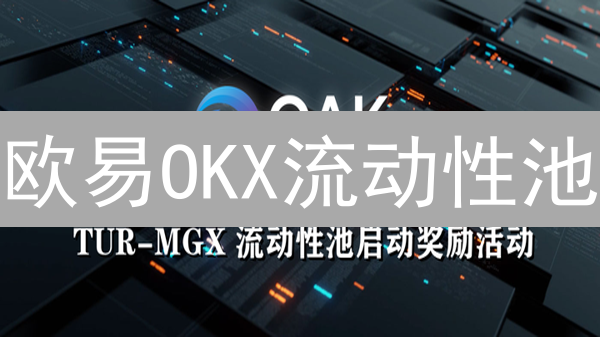 欧易OKX流动性池：年化收益率高达？DeFi掘金新机遇！