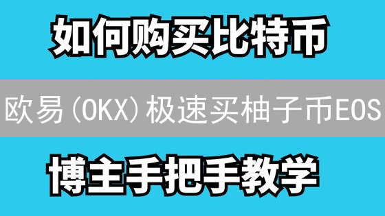 欧易(OKX)极速买柚子币EOS？新手必看攻略！