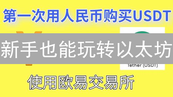 新手也能玩转以太坊？欧易OKX购买ETH终极指南！