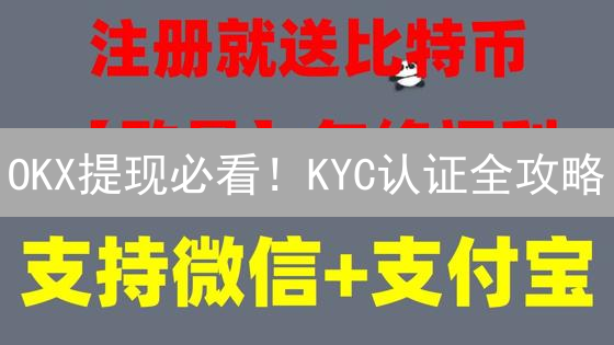OKX提现必看！KYC认证全攻略：避坑指南 & 快速提现技巧