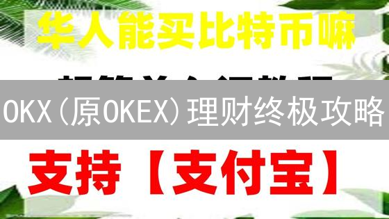 OKX(原OKEX)理财终极攻略：新手也能轻松赚币！🔥