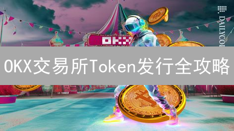 OKX交易所Token发行全攻略：如何成功上线？（附避坑指南）