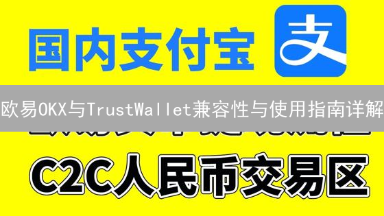 欧易OKX与TrustWallet兼容性与使用指南详解