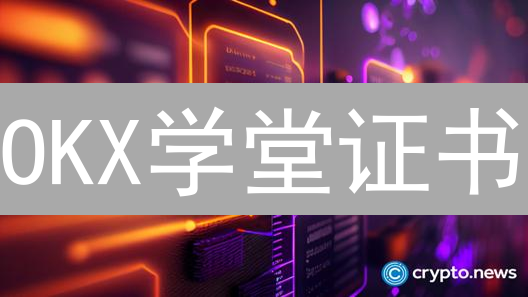 OKX学堂证书：Web3入场券？深度解析价值与局限性