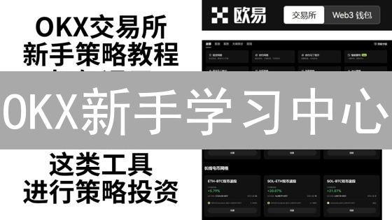 OKX新手学习中心：加密货币入门与交易进阶指南