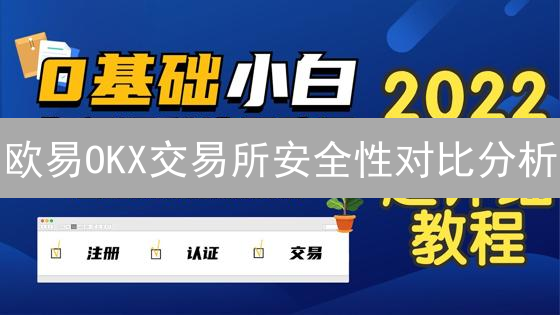 欧易OKX交易所安全性对比分析：加密货币平台安全策略深度解读