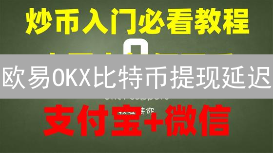 OKX平台安全加密货币存取指南：步骤与安全建议