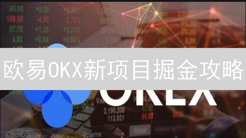 欧易OKX新项目掘金攻略：抓住财富密码，告别韭菜命运！