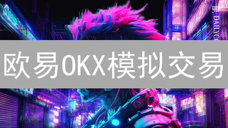 欧易OKX模拟交易：零风险提升你的加密货币投资技能！