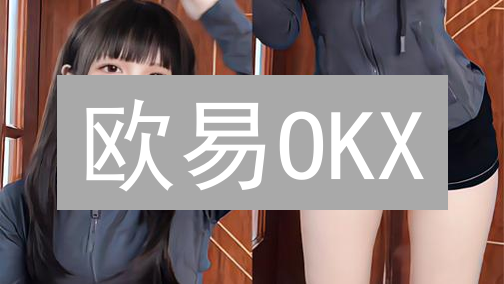 欧易OKX：加密货币风暴中，如何守住你的钱？