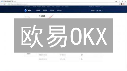 欧易OKX：新手也能轻松玩转的加密货币交易平台？安全吗？
