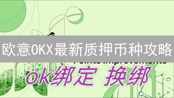 欧意OKX最新质押币种攻略：掘金高收益，避坑指南！