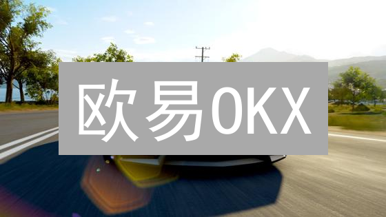 欧易OKX：新手也能轻松上手的加密货币交易平台？【深度评测】