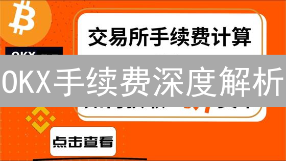 OKX手续费深度解析：对比主流交易所，揭秘省钱攻略！
