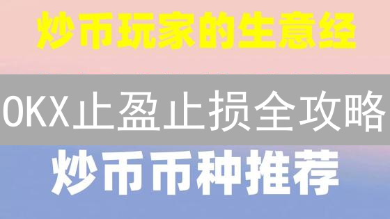 OKX止盈止损全攻略：新手也能轻松驾驭，告别爆仓！
