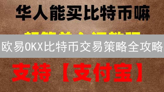 欧易OKX比特币交易策略全攻略：新手也能轻松玩转！