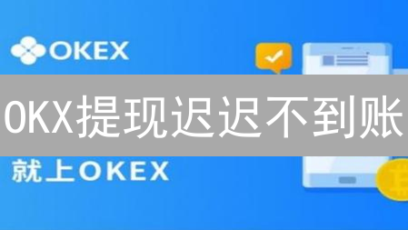 OKX提现迟迟不到账？专家教你几招快速解决！