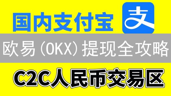 欧易(OKX)提现全攻略：速度、费用、安全，哪个才是你的最优解？