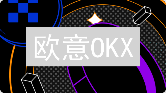 欧意OKX：新手也能轻松驾驭的加密货币投资策略！🚀🔥