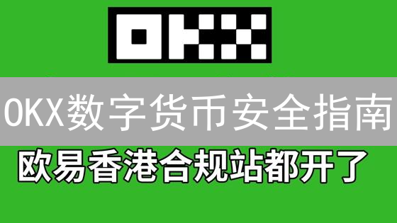 OKX数字货币安全指南：交易密码设置与高级配置全攻略！