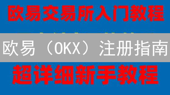 欧易OKX流动性深度测评：抓住最佳交易时机！