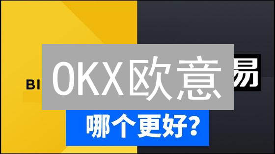 OKX欧意：秒查比特币价格，掌握市场先机！
