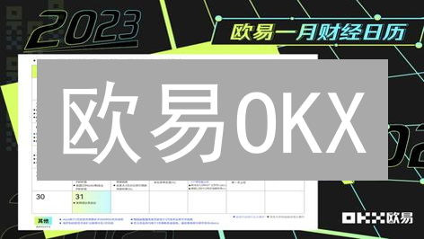 欧易OKX：您的数字资产交易安全助手？紧急避坑指南！