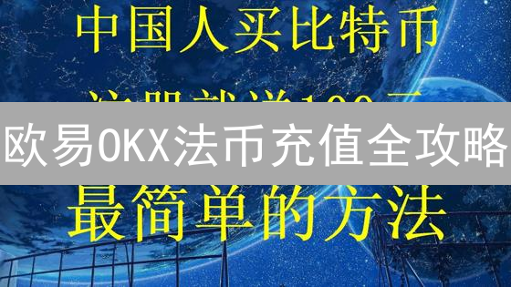 欧易OKX法币充值全攻略：避坑指南与安全交易秘诀，新手必看！