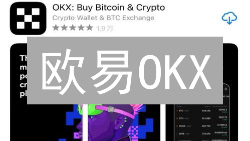欧易OKX：不止交易平台，还是加密货币生态的未来？
