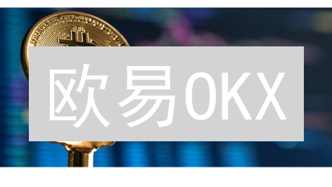 欧易OKX：新手必看！玩转比特币，避免爆仓的终极指南