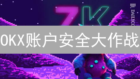 OKX账户安全大作战：解锁、登录、风控，一网打尽！