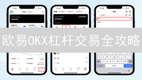 欧易OKX杠杆交易全攻略：新手必看！高收益与风险并存？