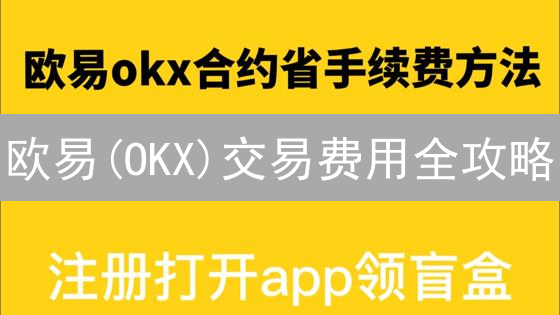 欧易(OKX)交易费用全攻略：如何省钱交易？