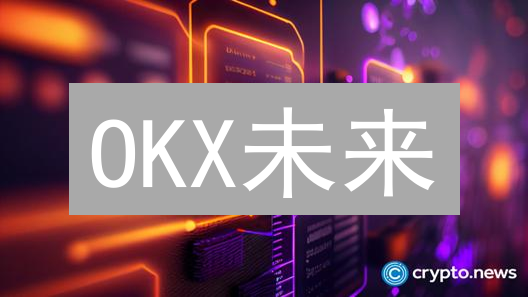 OKX未来：五大创新特色，能否引领加密货币交易新潮流？