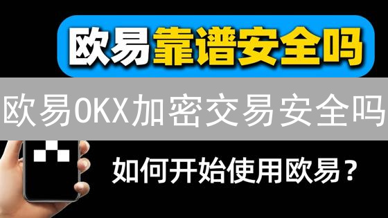 欧易OKX加密交易安全吗？掌握这六大要点，资金无忧！