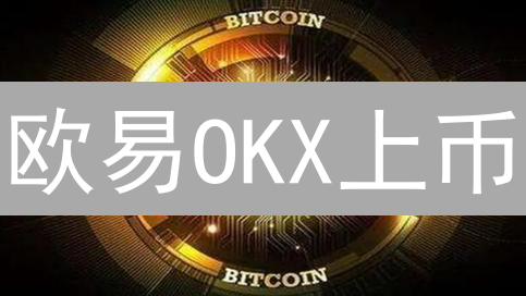 欧易OKX投资指南：如何在币圈抓住财富密码？