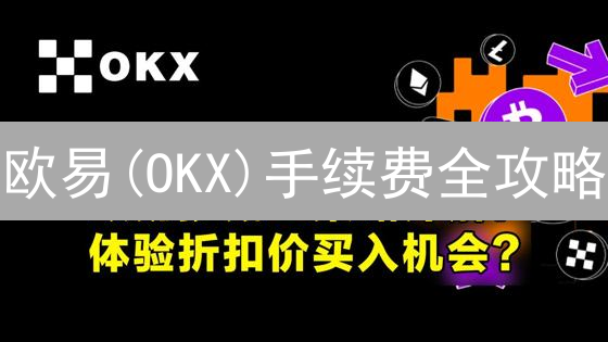 欧易(OKX)手续费全攻略：省钱交易，不踩坑！