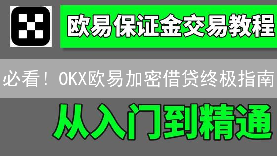 必看！OKX欧易加密借贷终极指南：告别爆仓焦虑！