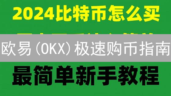 欧易(OKX)极速购币指南：新手也能轻松拥有比特币！