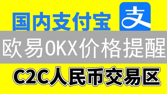 欧易OKX价格提醒：精准捕捉币圈交易机会！